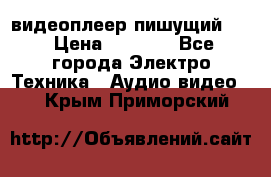 видеоплеер пишущий LG › Цена ­ 1 299 - Все города Электро-Техника » Аудио-видео   . Крым,Приморский